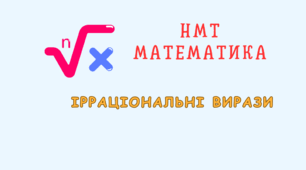 НМТ Ірраціональні вирази