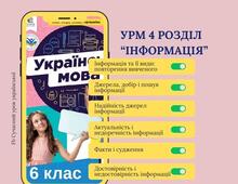6 мова Голуб, Горошкіна Розділ 4 РМ Інформація 6 презентацій ♥