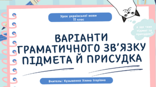Інтерактивна презентація (готовий урок) "Варіанти граматичного зв’язку підмета й присудка" для 11 класу
