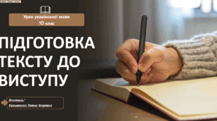 Інтерактивна презентація (готовий урок) Підготовка тексту до виступу" для 10 класу