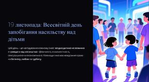 19 листопада: Всесвітній день запобігання насильству над дітьми