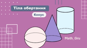 Презентація до уроку 11 клас «Конус»