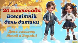Презентація до Всесвітнього дня дитини/ Дня захисту дітей в Україні 20 листопада 2025