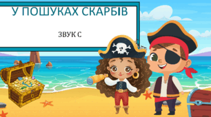 У пошуках скарбів