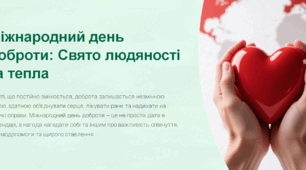 Презентація на тему "Свято людяності та тепла" до Міжнародного дня доброти
