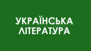Михайло КОЦЮБИНСЬКИЙ. “НА КАМЕНІ”_НУШ 9 клас