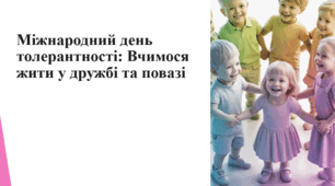Міжнародний день толерантності: Вчимося жити у дружбі та повазі