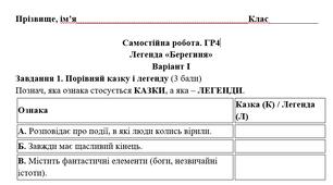 Самостійна робота. ГР4. Легенда"Берегиня"