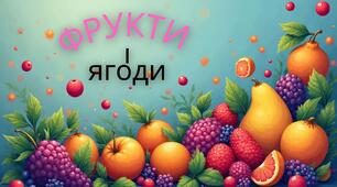 Флеш картки для вивчення англійських назв фруктів і ягід
