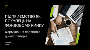 Підприємство як покупець на фондовому ринку. Формування портфелю цінних паперів.