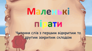 "Маленькі пірати". Читання  слів 4 типу ССС