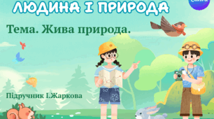 Презентація "Жива природа." ЯДС 1 клас, підручник І. Жаркової