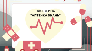 🚑 Вікторина «Аптечка знань»