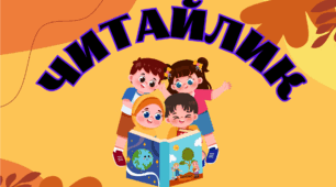 Читайлик. Тексти та речення для читання. Тренажер з читання.