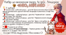 Набір до вивчення  твору Астрід Ліндґрен “Міо, мій Міо” 