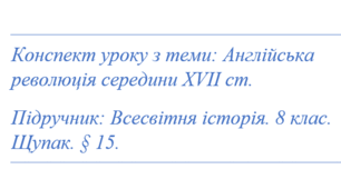 Англійська революція середини XVII ст.