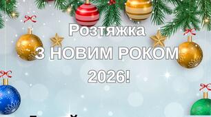 Розтяжка З НОВИМ РОКОМ 2026