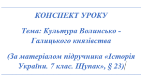 Культура Волинсько-Галицького князівства