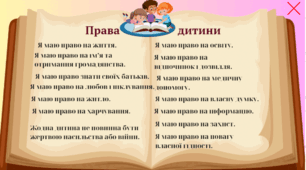 День прав людини. Права дитини. 