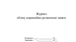 Журнал обліку корекційно-розвиткових занять