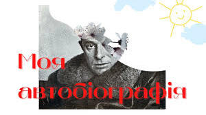 Остап Вишня. "Моя автобіографія"