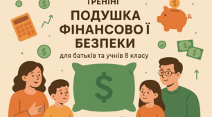 Тренінг : “Подушка фінансової безпеки” для батьків та учнів 8 класу