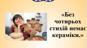 Без чотирьох стихій немає кераміки. Мистецтво.