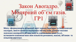 8 клас. НУШ. Презентація до уроку: Закон Авагадро. Молярний об'єм газів. ГР1