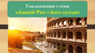 Урок узагальнення з теми "Давній Рим і його сусіди" (6 клас за підручн. Щупака)