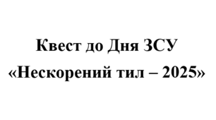 День Збройних Сил України 2025. Квест «Нескорений тил – 2025»