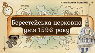 Берестейська церковна унія 1596 р. та її наслідки Презентація НУШ 8 клас