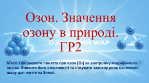 8 клас. НУШ. Презентація до уроку: Озон. Значення озону в природі.