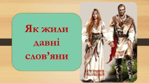 Презентація уроку "Як жили давні слов'яни" (6 кл. до підручн. Щупака)