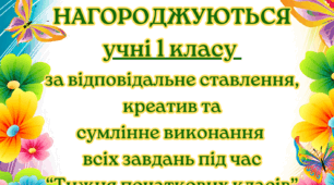 Грамоти до Тижня початкових класів