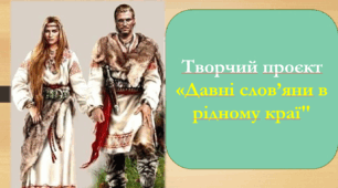 Творчий проєкт "Давні слов'яни в рідному краї"