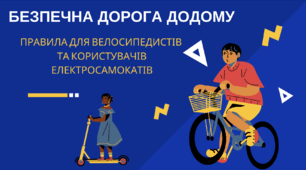 Безпечна дорога додому. Правила для велосипедистів та власників електросамокатів