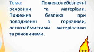 БЖД 2.4 Пожежонебезпечні речовини та матеріали. Пожежна безпека при поводженні з горючими, легкозаймистими матеріалами та речовинами.