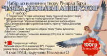 Набір до вивчення твору Річарда Баха "Чайка Джонатан Лівінґстон"