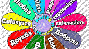 КВІТКА ТОЛЕРАНТНОСТІ