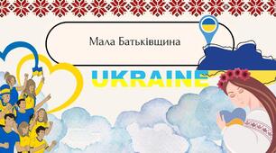 Мала Батьківщина