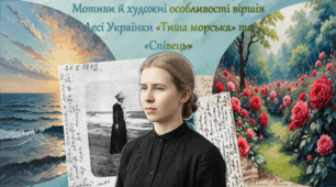 Леся Українка. Мотиви й художні особливості віршів «Тиша морська» та «Співець»
