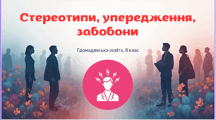 Презентація "Стереотипи, упередження забобони"