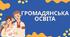 "Сталий розвиток: від людини до держави". Громадянська освіта 8 клас НУШ (Пометун О. І.).