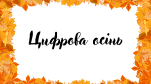 Цифрова осінь