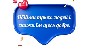 День ДОБРОТИ