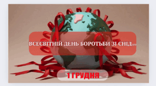 Презентація "1 грудня — Всесвітній день боротьби зі СНІДом"