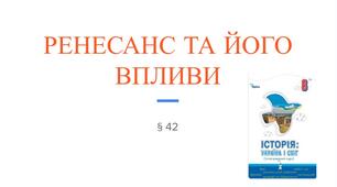 Презентація (42) РЕНЕСАНС ТА ЙОГО ВПЛИВИ