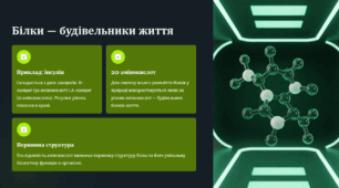 Генетичний код. Біосинтез білка