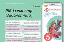 5 мова Заболотний 1 семестр Уроки розвитку мовлення 11 презентацій РМ ♥