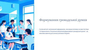 Формування громадської думки
